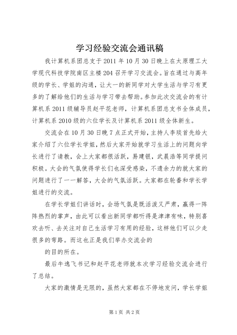 学习经验交流会通讯稿 (2).docx