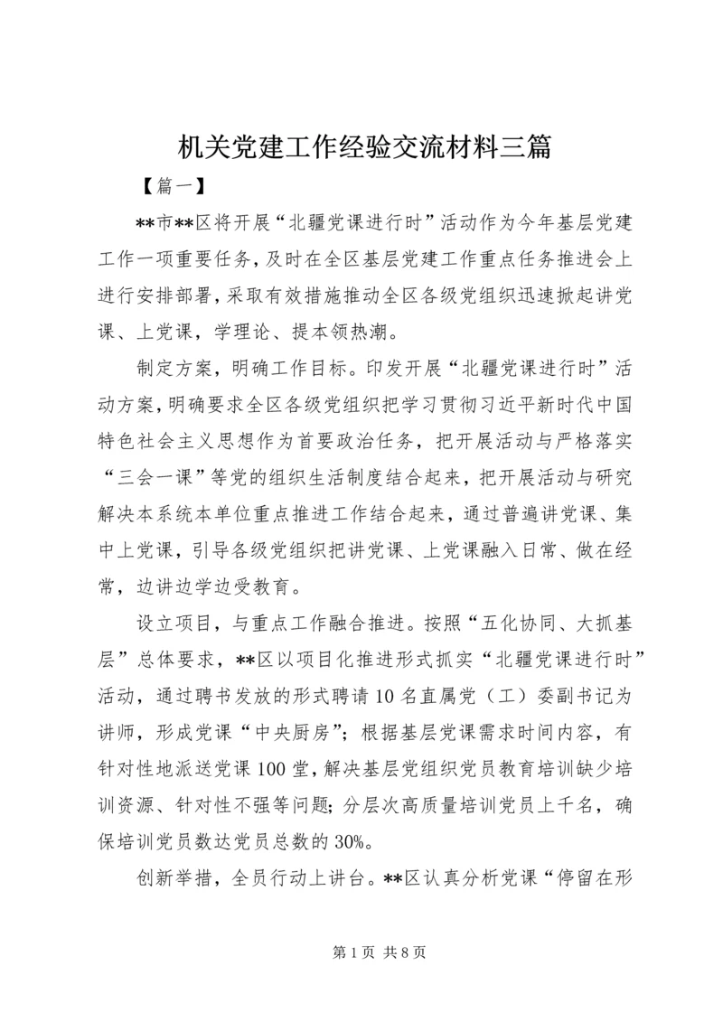 机关党建工作经验交流材料三篇.docx