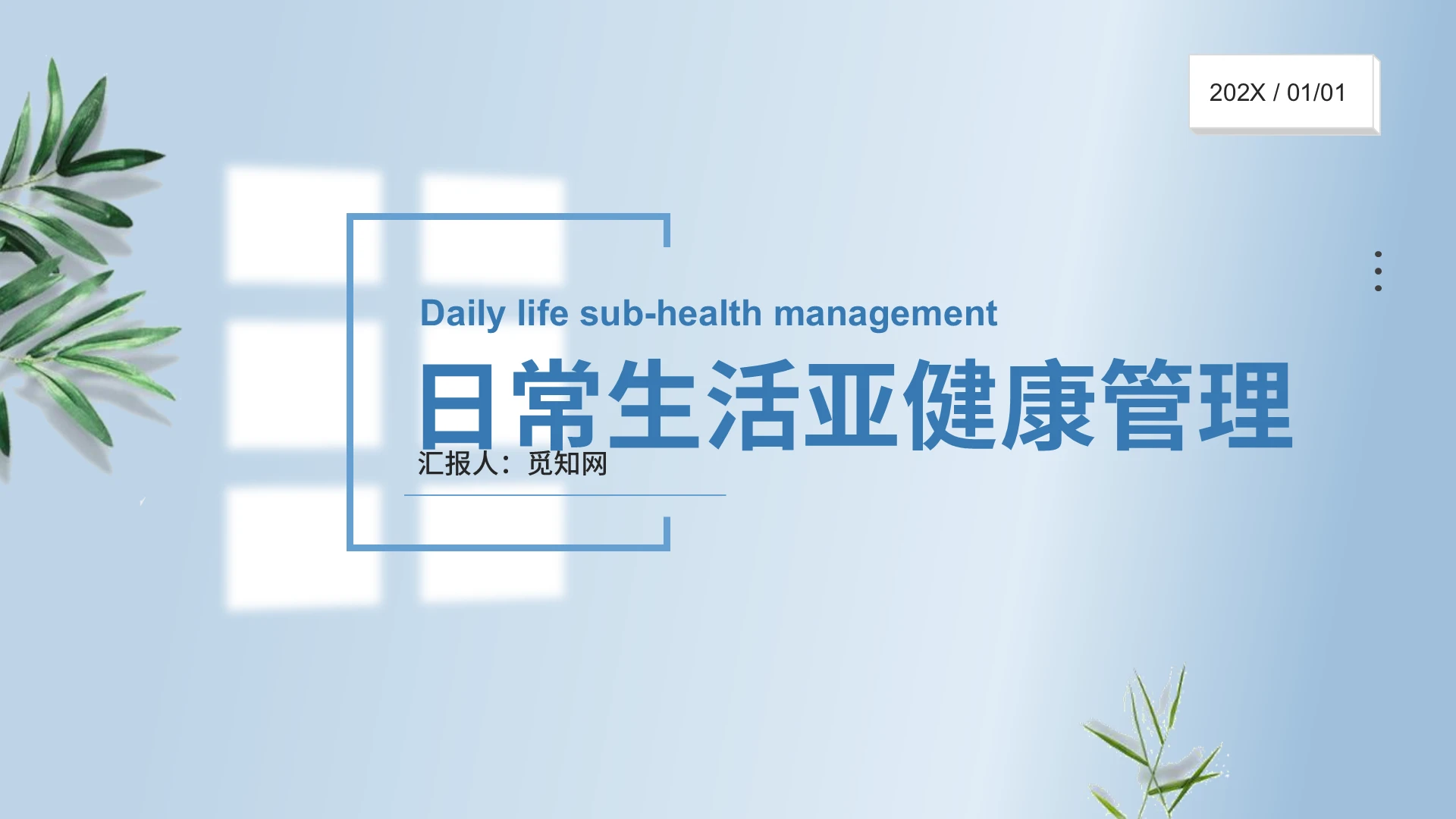 蓝色青色清爽典雅日常生活亚健康管理PPT模板商务女性健康运动