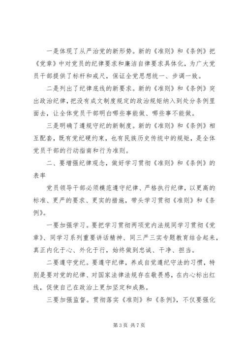 准则和条例民主生活会发言稿范文.docx