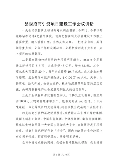 县委招商引资项目建设工作会议讲话.docx