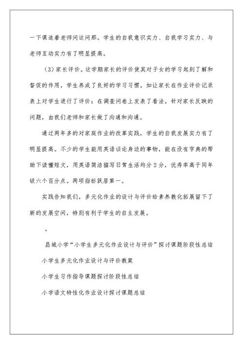 昌城小学“小学生多元化作业设计与评价”研究课题阶段性总结