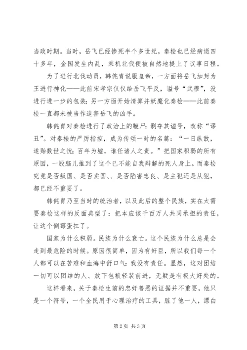 多亏秦桧，让我们莫名的自信.docx