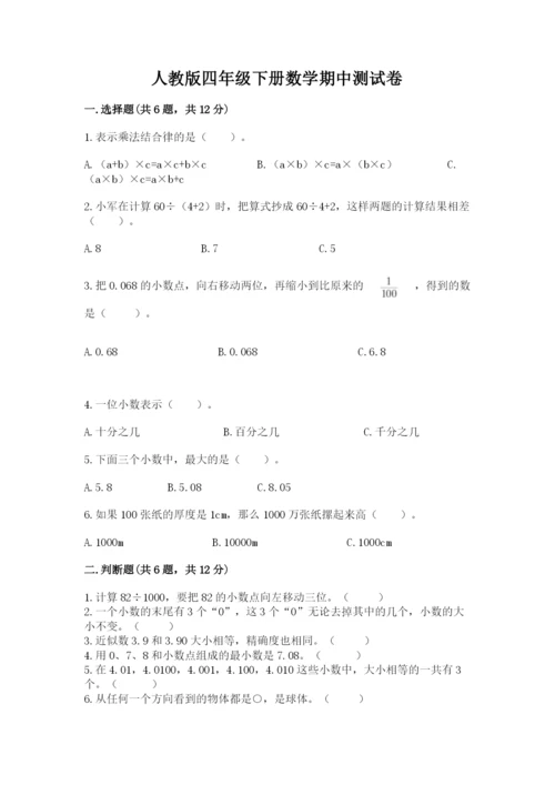 人教版四年级下册数学期中测试卷精品【含答案】.docx