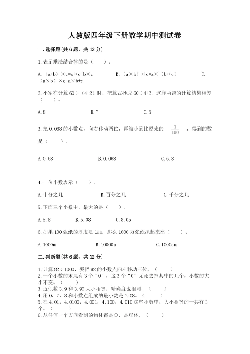 人教版四年级下册数学期中测试卷精品【含答案】.docx