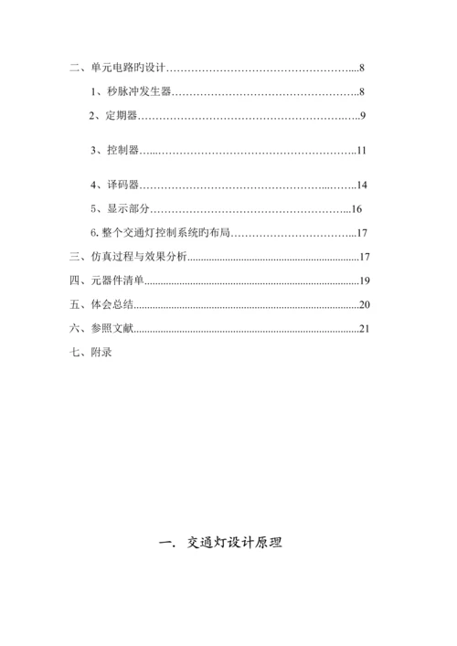 交通灯设计数电优质课程设计基础报告.docx