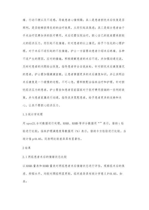 心理护理在普外科手术后患者的护理效果陈兰.docx