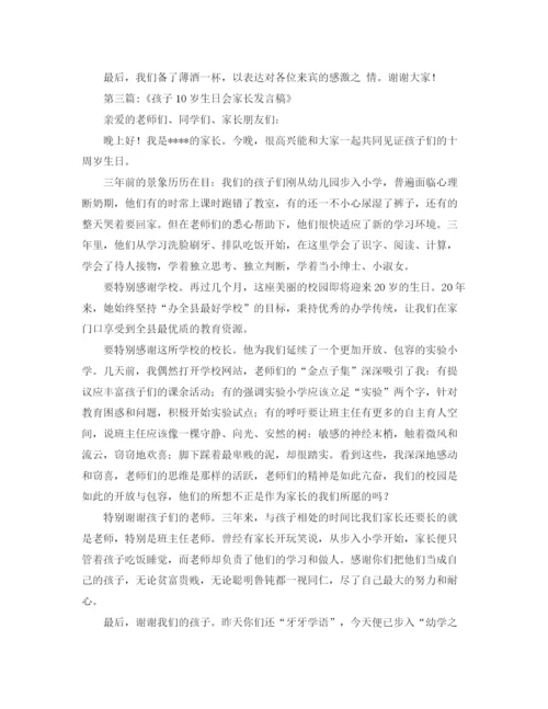 精编之十岁生日家长发言稿范文.docx