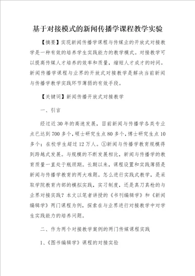 基于对接模式的新闻传播学课程教学实验