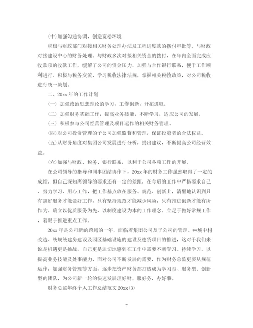 精编之财务总监年终个人工作总结范文2.docx