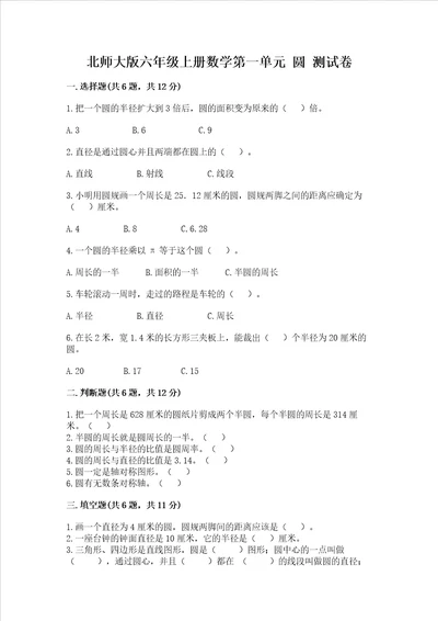 北师大版六年级上册数学第一单元圆测试卷及完整答案易错题