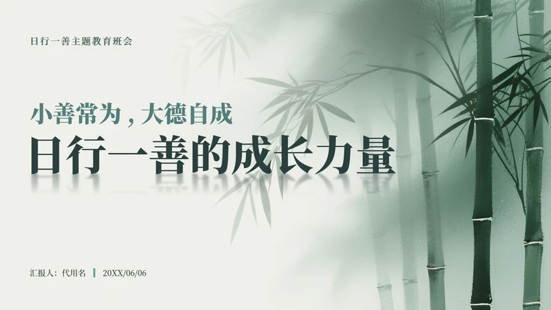 绿色中国风竹林元素日行一善主题班会PPT模板