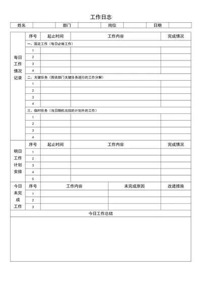 企业员工工作日志word模板