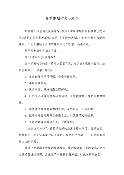 2022年开学计划作文600字 2