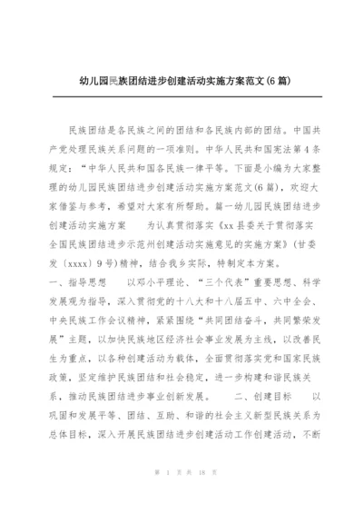 幼儿园民族团结进步创建活动实施方案范文(6篇).docx