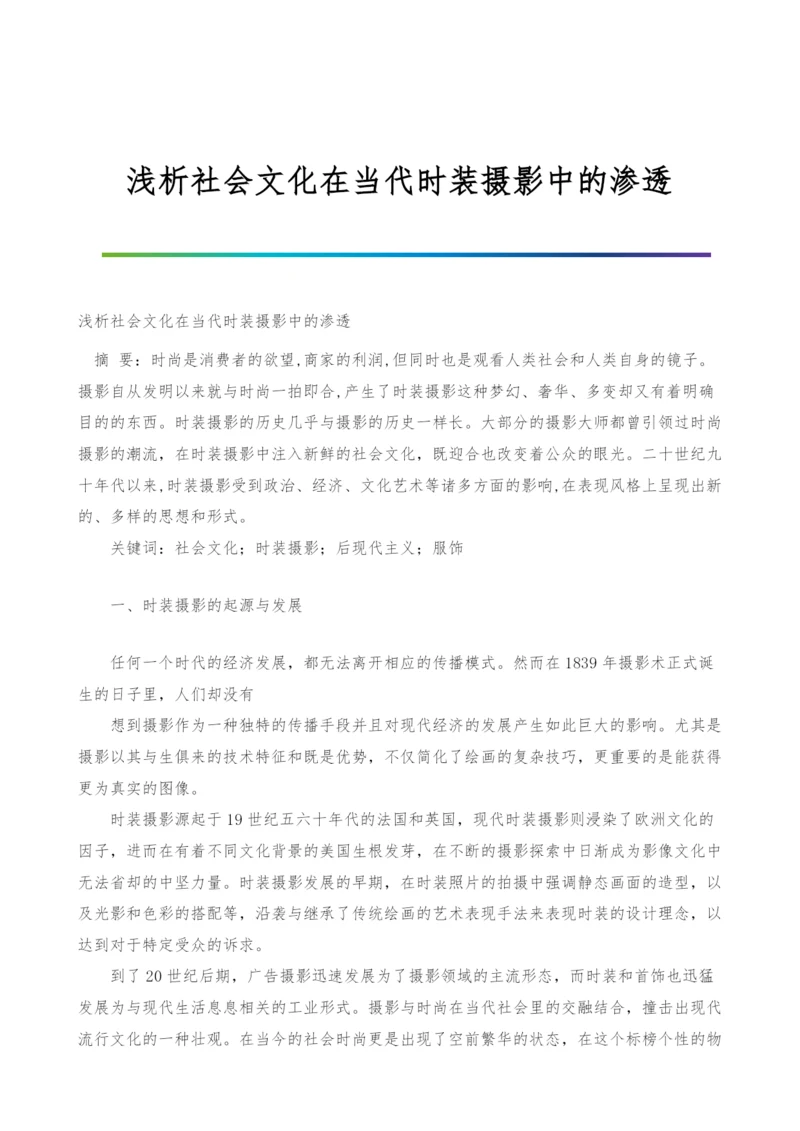 浅析社会文化在当代时装摄影中的渗透.docx