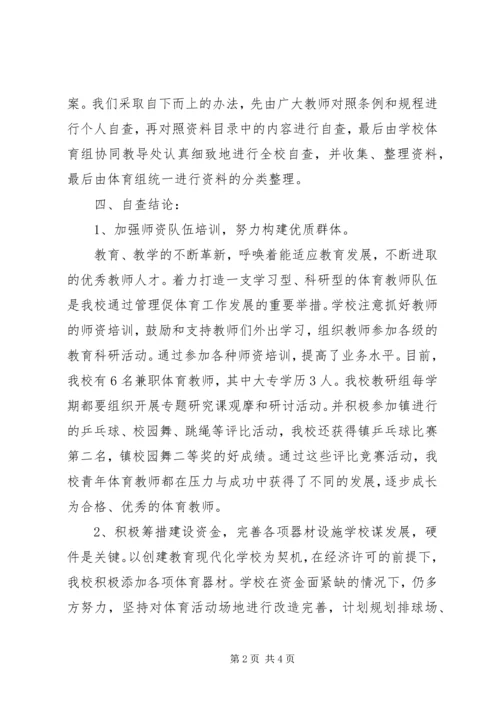 学校体育工作自查报告 (2).docx