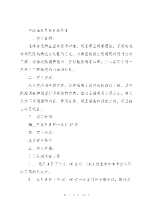 中班保育员教育随笔5篇范文.docx