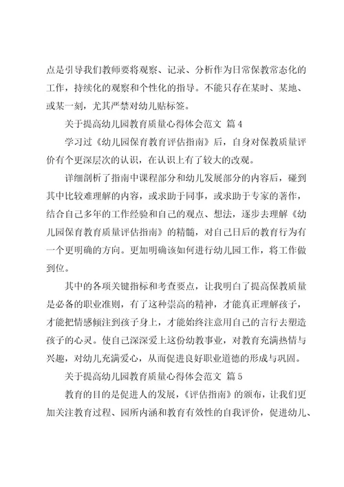 关于提高幼儿园教育质量心得体会范文（16篇）