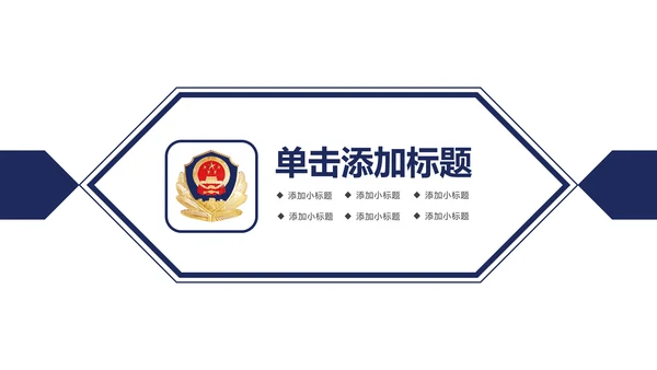 公安警察案件汇报动态PPT