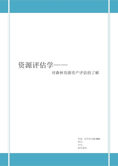 资源评估论文.docx