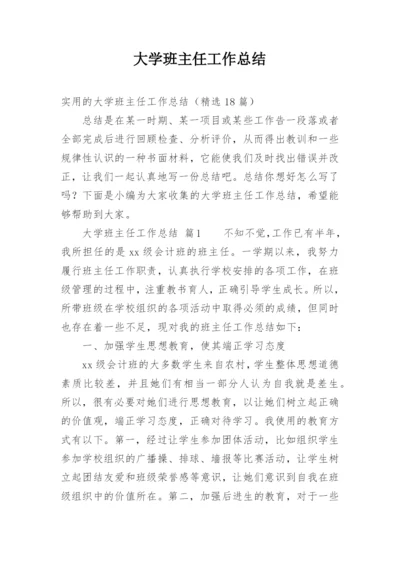 大学班主任工作总结_46.docx