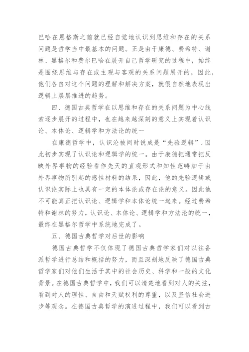 德国古典哲学大学生论文.docx