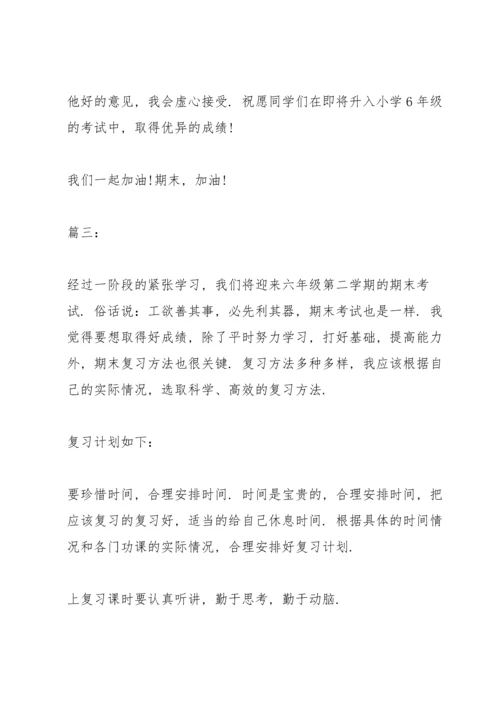 期末考试复习计划范本.docx