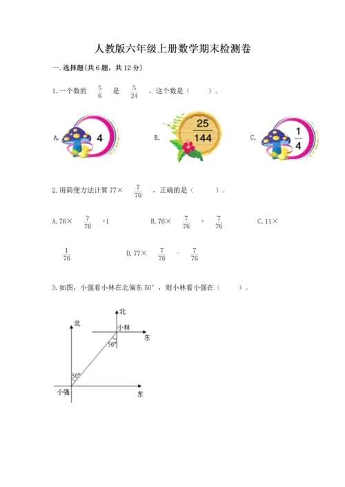 人教版六年级上册数学期末检测卷及参考答案（最新）.docx