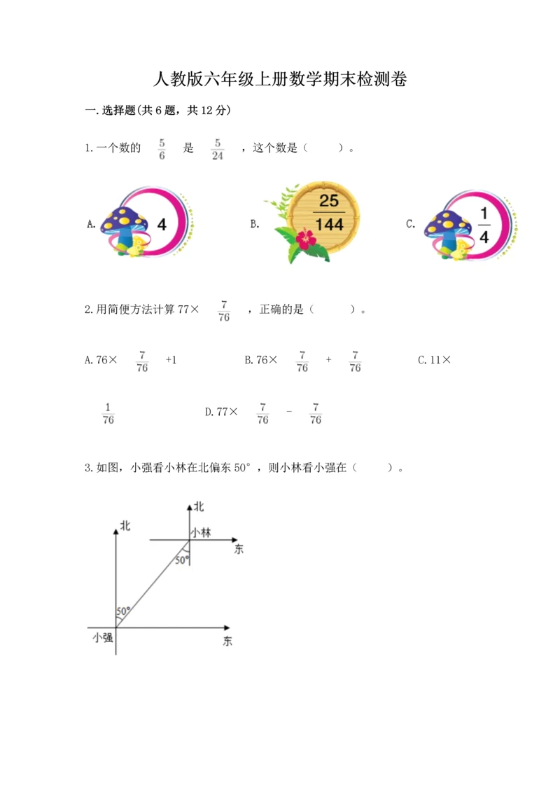 人教版六年级上册数学期末检测卷及参考答案（最新）.docx