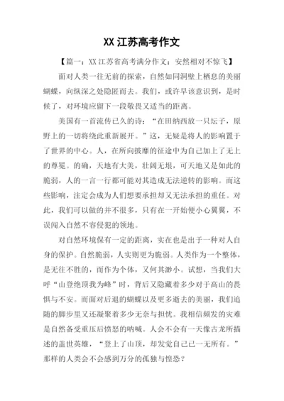 XX江苏高考作文-5.docx