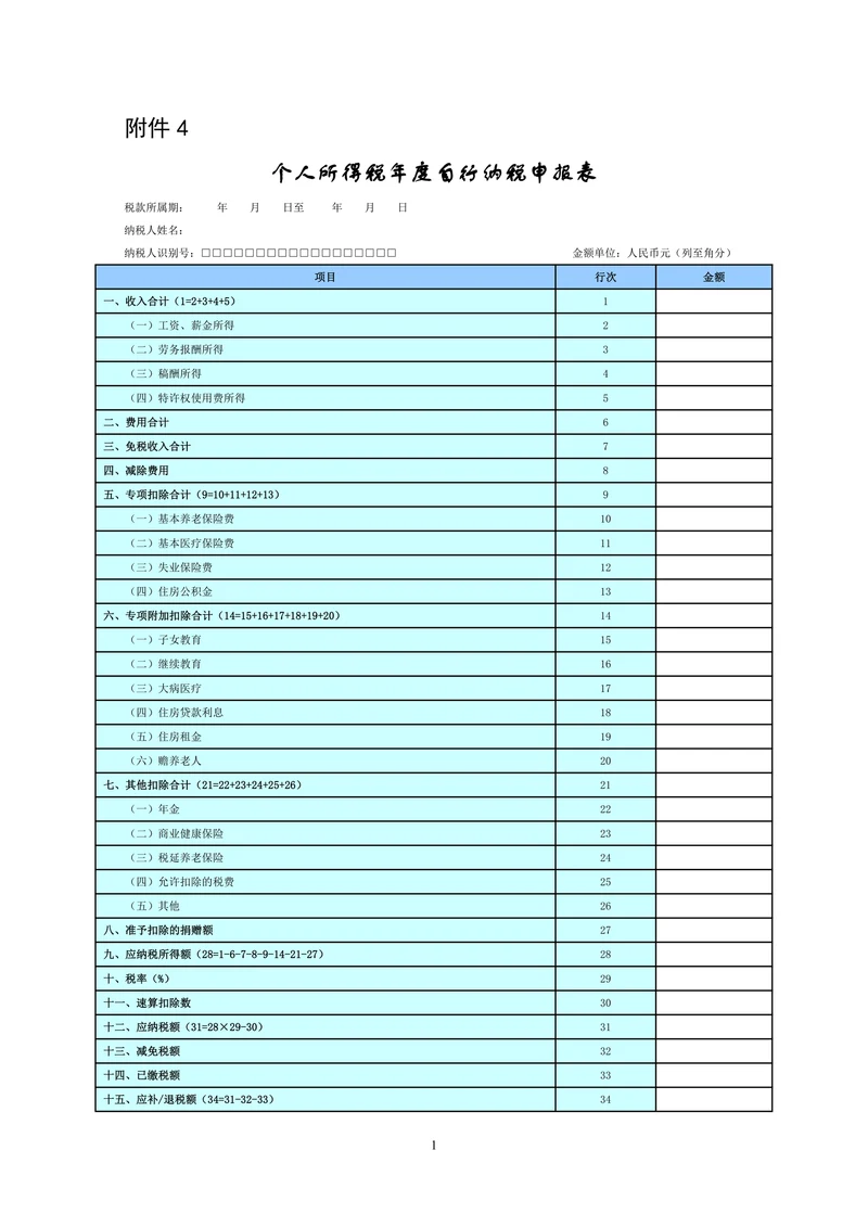 新个人所得税年度自行纳税申报表