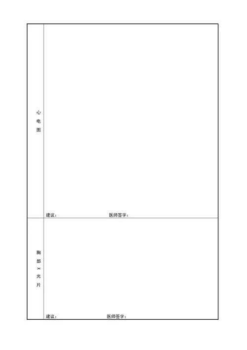 通用员工入职健康体检表word表格模板