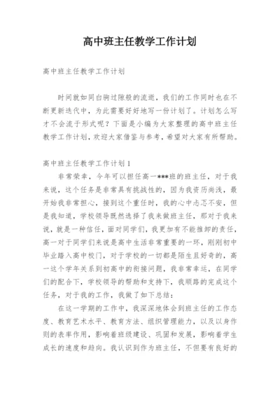 高中班主任教学工作计划.docx