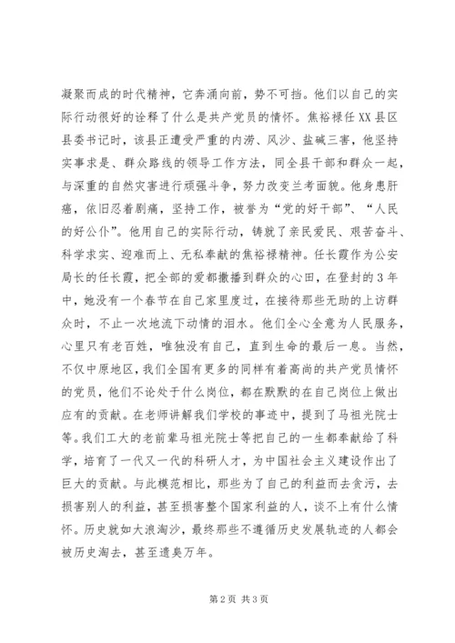 当代共产党员的情怀_1 (3).docx