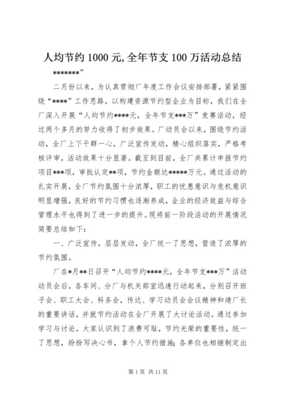 人均节约1000元,全年节支100万活动总结.docx