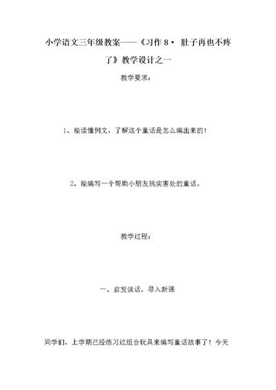 小学语文三年级教案——《习作8· 肚子再也不疼了》教学设计之一