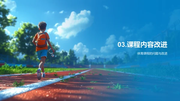 体育教改与全面发展PPT模板