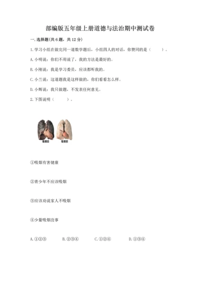 部编版五年级上册道德与法治期中测试卷及参考答案（达标题）.docx