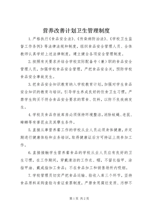 营养改善计划卫生管理制度.docx