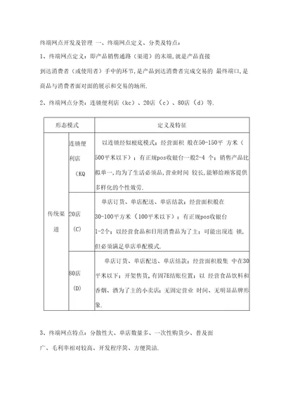 终端网点开发及管理