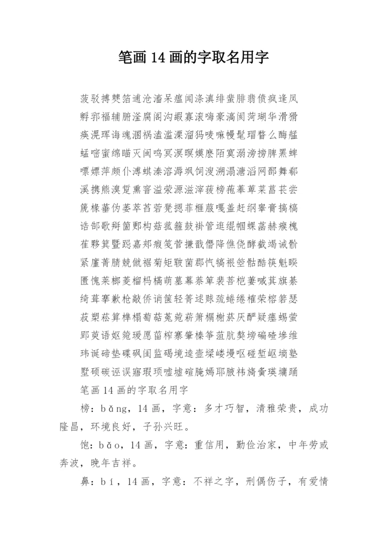 笔画14画的字取名用字.docx