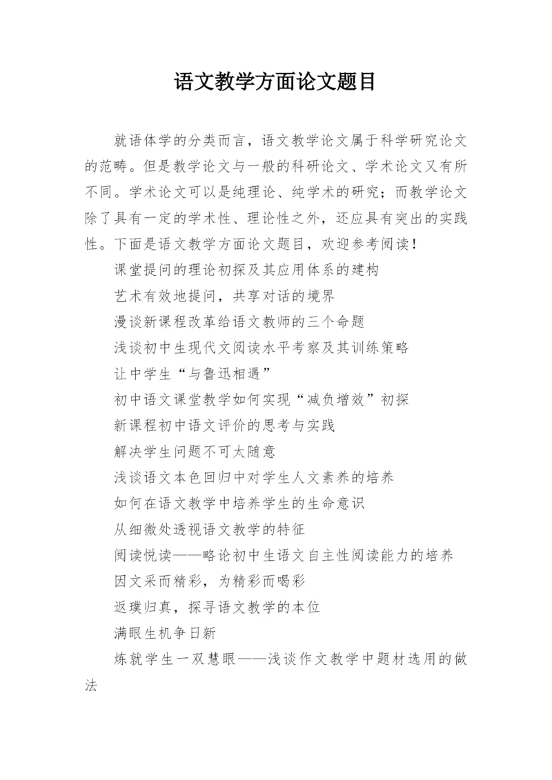 语文教学方面论文题目.docx