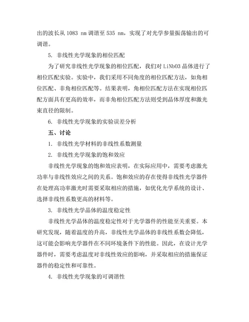 非线性光学现象的实验研究