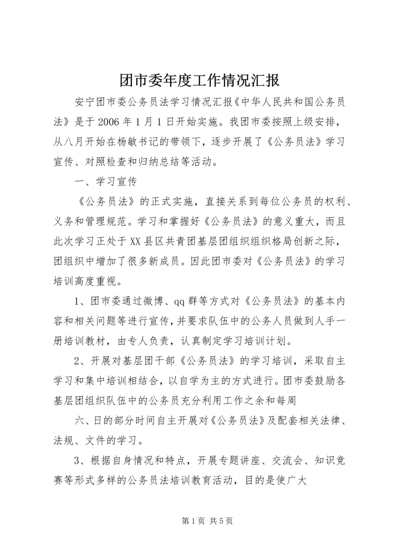 团市委年度工作情况汇报 (4).docx