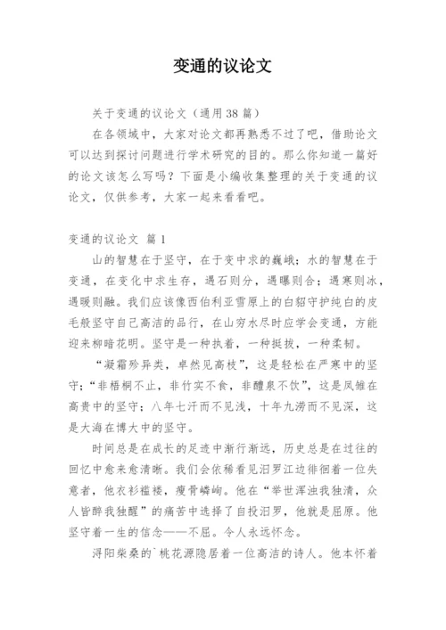 变通的议论文精选.docx