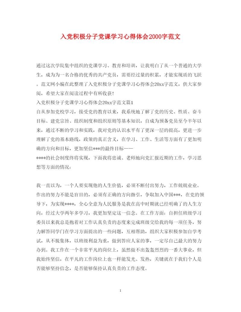 精编入党积极分子党课学习心得体会字范文.docx