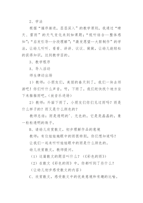 幼儿园大班说课稿：彩色的雨.docx