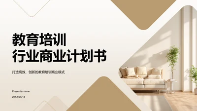 棕色商务风教育培训行业商业计划书PPT模板