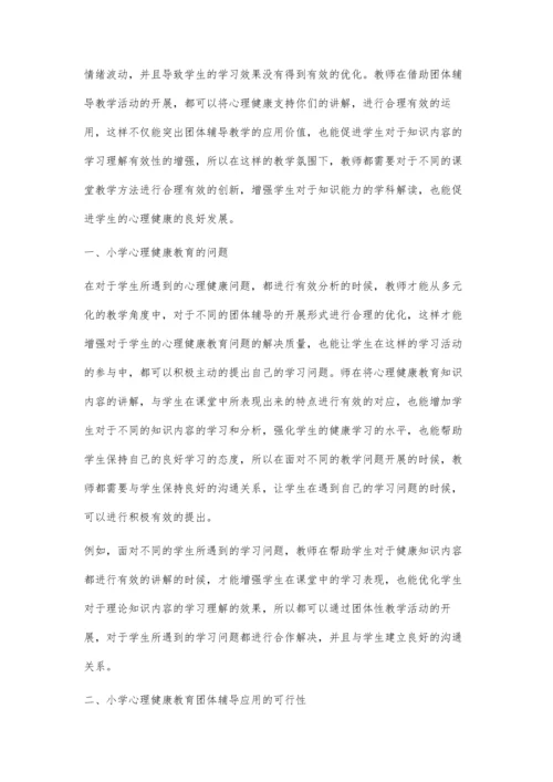 团体辅导在小学生心理健康教育中的价值和应用探讨.docx